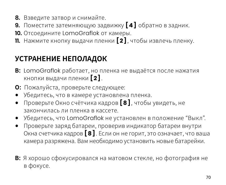 Устранение неполадок | Lomography LomoGraflok 4x5 Instant Back User Manual | Page 70 / 111