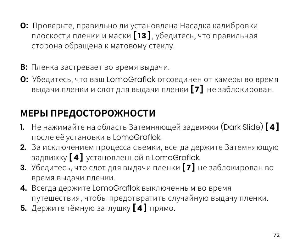 Меры предосторожности | Lomography LomoGraflok 4x5 Instant Back User Manual | Page 72 / 111