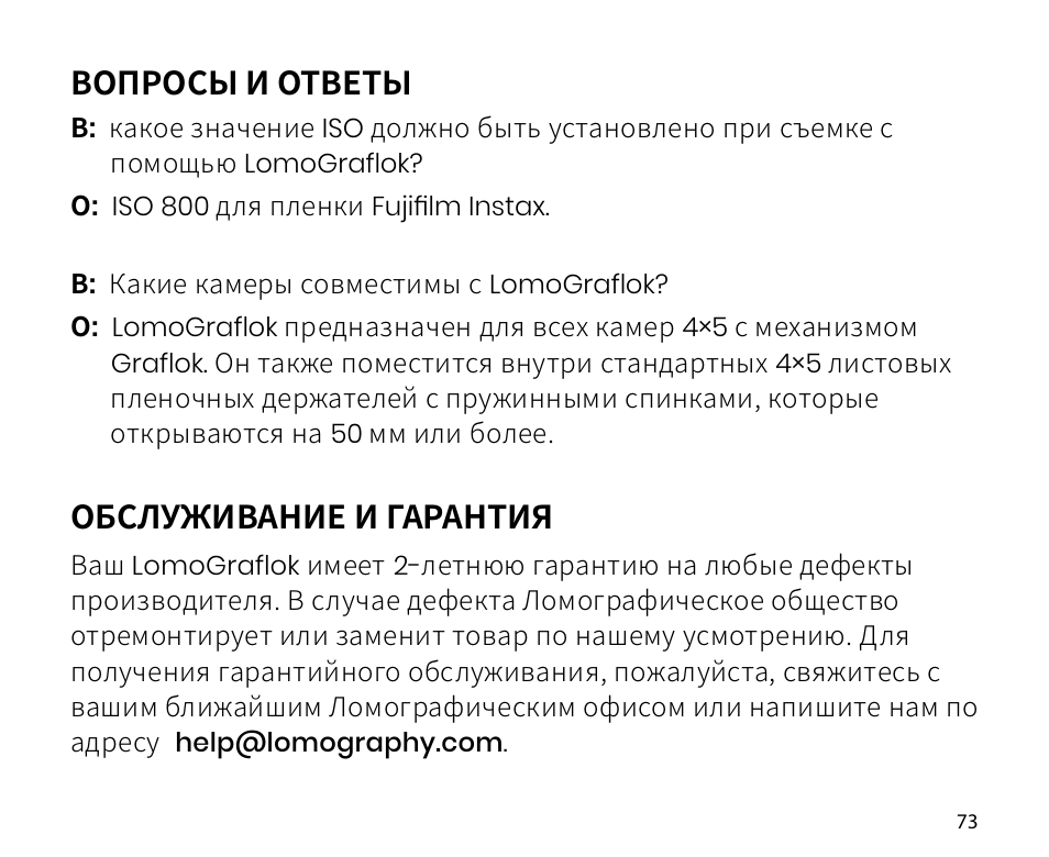 Вопросы и ответы, Обслуживание и гарантия | Lomography LomoGraflok 4x5 Instant Back User Manual | Page 73 / 111