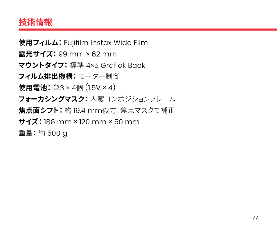 技術情報 | Lomography LomoGraflok 4x5 Instant Back User Manual | Page 77 / 111