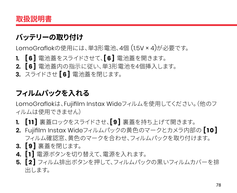 取扱説明書, バッテリーの取り付け, フィルムパックを入れる | Lomography LomoGraflok 4x5 Instant Back User Manual | Page 78 / 111
