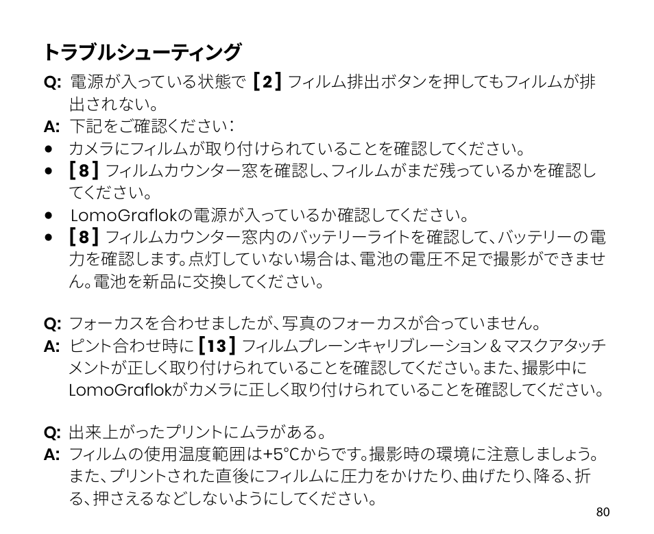 トラブルシューティング | Lomography LomoGraflok 4x5 Instant Back User Manual | Page 80 / 111