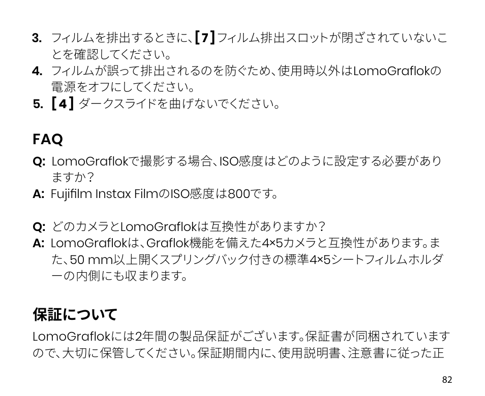 保証について | Lomography LomoGraflok 4x5 Instant Back User Manual | Page 82 / 111