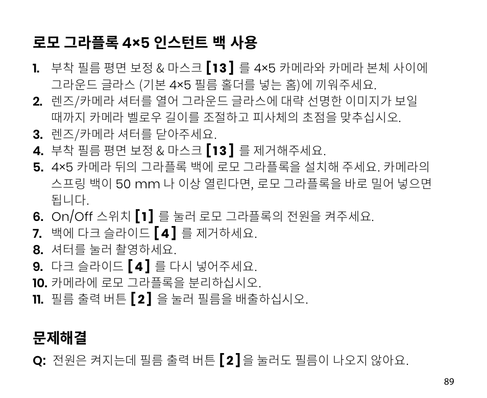로모 그라플록 4×5 인스턴트 백 사용, 문제해결 | Lomography LomoGraflok 4x5 Instant Back User Manual | Page 89 / 111
