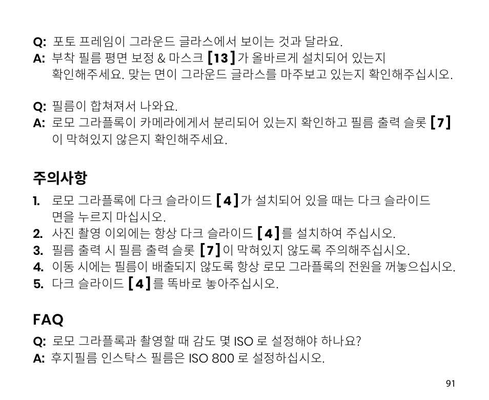 주의사항 | Lomography LomoGraflok 4x5 Instant Back User Manual | Page 91 / 111