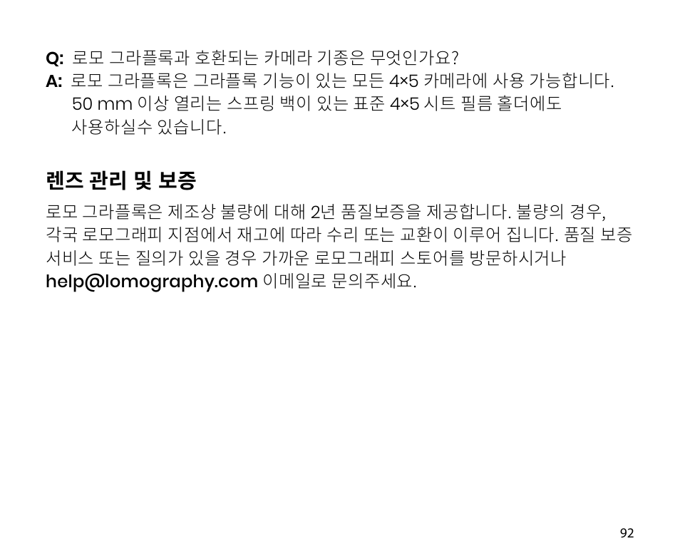 렌즈 관리 및 보증 | Lomography LomoGraflok 4x5 Instant Back User Manual | Page 92 / 111