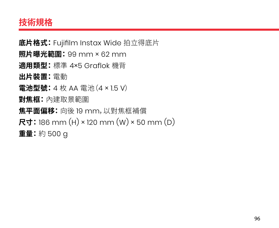 技術規格 | Lomography LomoGraflok 4x5 Instant Back User Manual | Page 96 / 111