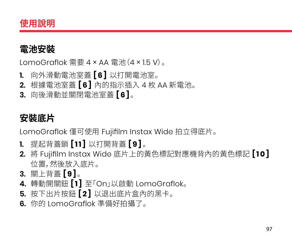 使用說明, 電池安裝, 安裝底片 | Lomography LomoGraflok 4x5 Instant Back User Manual | Page 97 / 111