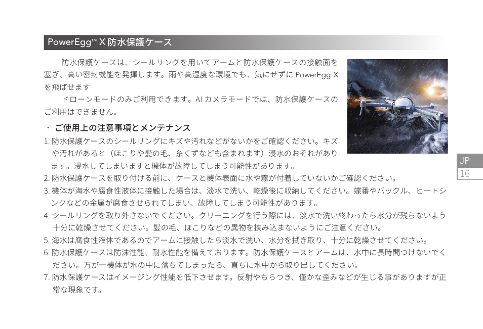 16 jp, Poweregg, X防水保護ケース | Power Vision PowerEgg X Wizard Waterproof AI Camera & Drone User Manual | Page 17 / 56
