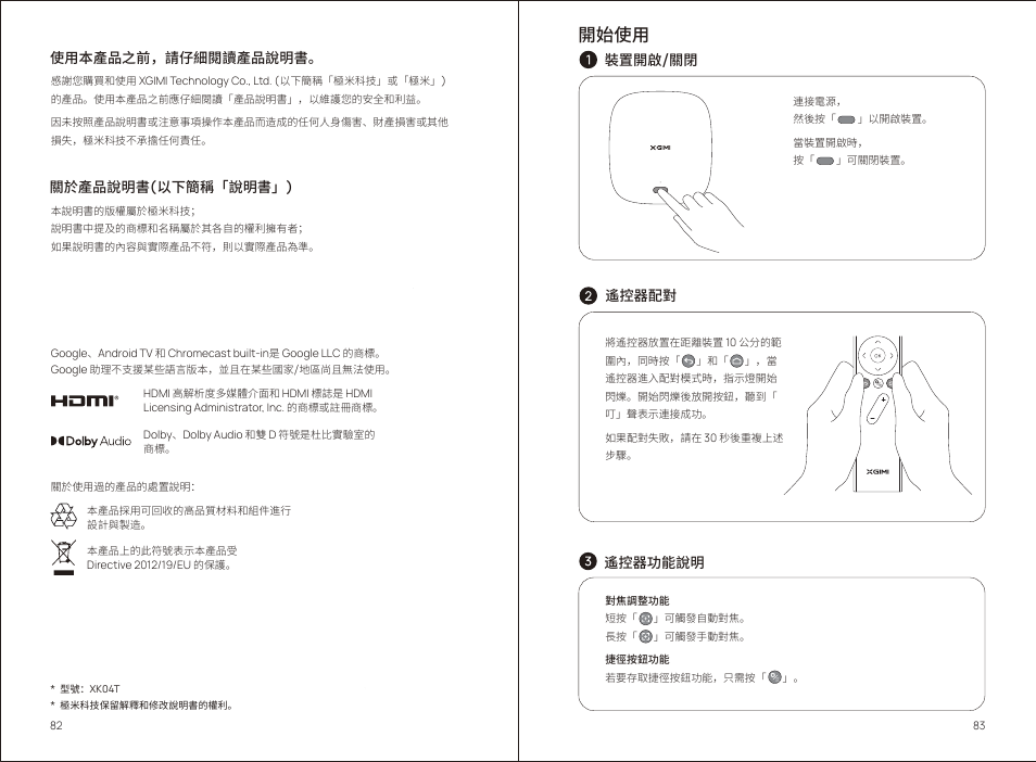 開始使用, 裝置開啟/關閉 遙控器配對 遙控器功能說明 使用本產品之前，請仔細閱讀產品說明書, 關於產品說明書(以下簡稱「說明書」) | Xgimi MoGo 2 Pro 400-Lumen Full HD Portable DLP Wireless Projector User Manual | Page 46 / 54