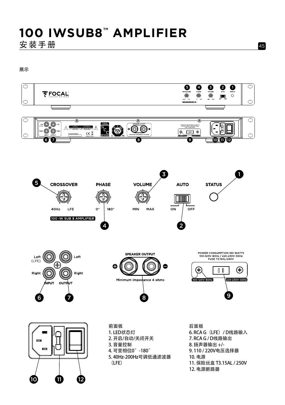 100 iwsub8, Amplifier, 安 装 手 册 | Focal 100 IWSUB8 Amplifier User Manual | Page 45 / 67