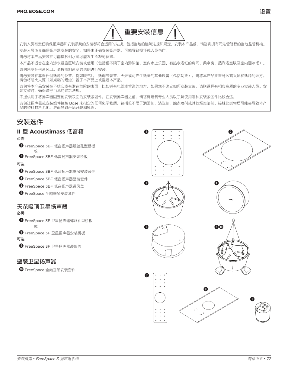 重要安装信息, 安装选件, 设置 ii 型 acoustimass 低音箱 | 天花吸顶卫星扬声器, 壁装卫星扬声器 a | Bose Professional FreeSpace 3 Series II Acoustimass Subwoofer Module (Black) User Manual | Page 77 / 112