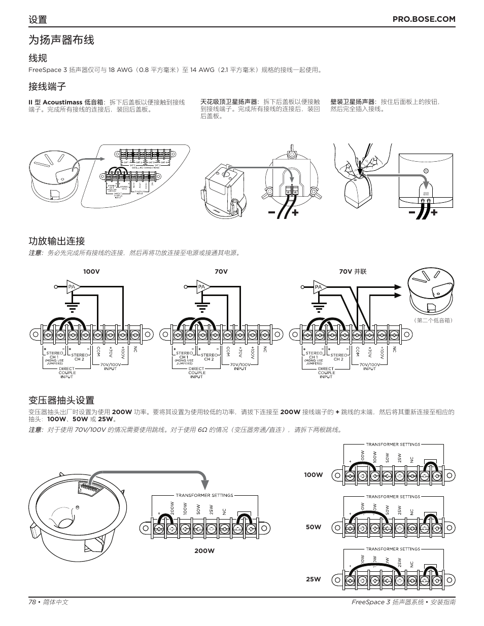 为扬声器布线, 接线端子 功放输出连接, 变压器抽头设置 | Bose Professional FreeSpace 3 Series II Acoustimass Subwoofer Module (Black) User Manual | Page 78 / 112