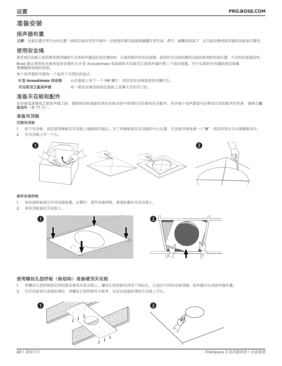 Qw q w, 准备安装, 扬声器布置 | 使用安全绳, 准备天花板和配件 | Bose Professional FreeSpace 3 Series II Acoustimass Subwoofer Module (Black) User Manual | Page 80 / 112