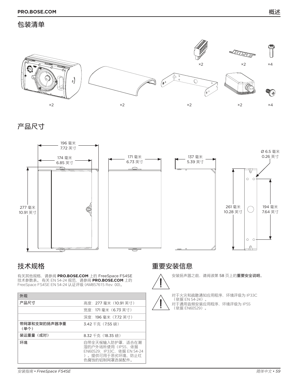 包装清单 产品尺寸, 技术规格, 重要安装信息 | Bose Professional FreeSpace FS4SE Surface-Mount Indoor/Outdoor Passive Loudspeaker (Pair, Black) User Manual | Page 59 / 88