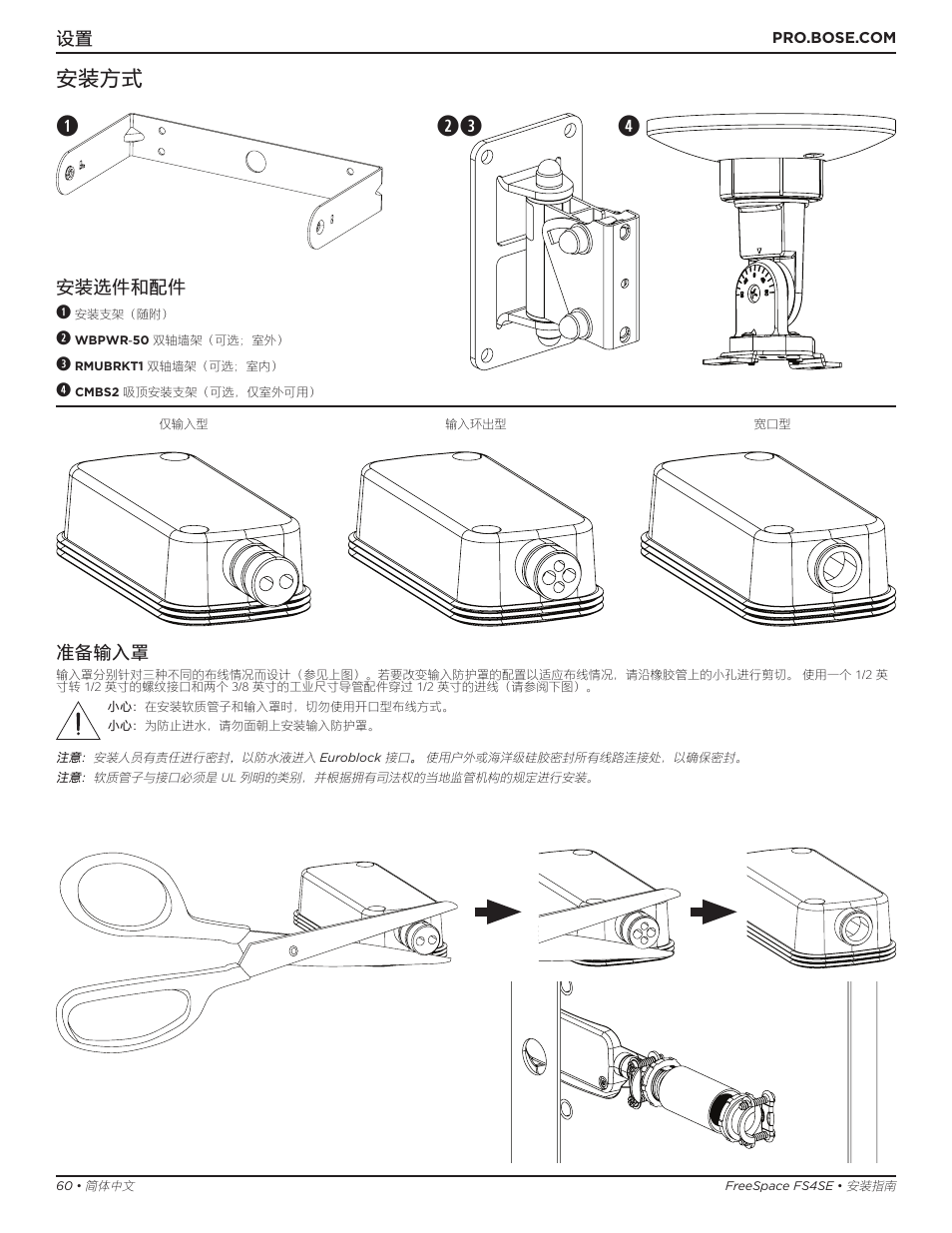 Qe w r, 安装方式, 安装选件和配件 q | 准备输入罩 | Bose Professional FreeSpace FS4SE Surface-Mount Indoor/Outdoor Passive Loudspeaker (Pair, Black) User Manual | Page 60 / 88