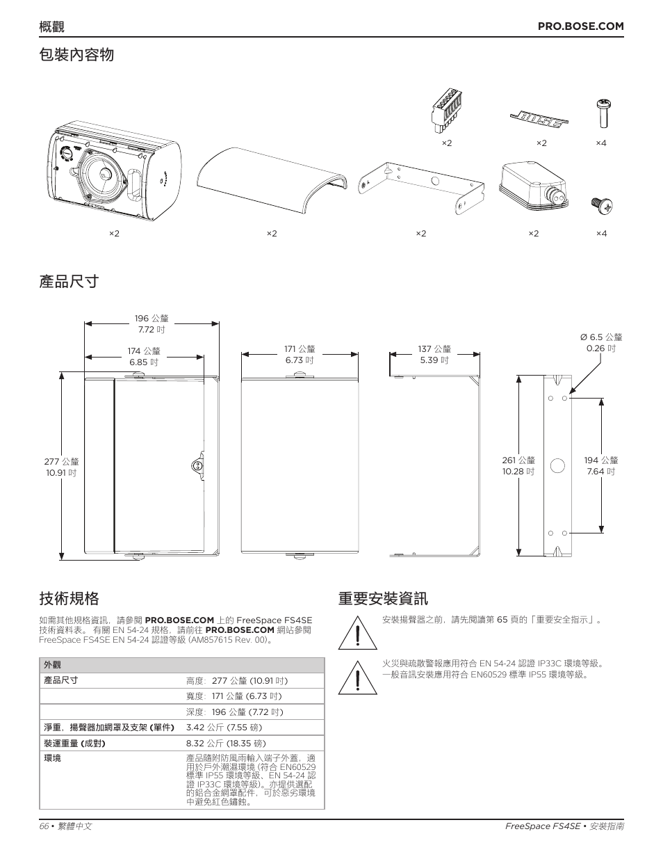 包裝內容物 產品尺寸, 技術規格, 重要安裝資訊 | Bose Professional FreeSpace FS4SE Surface-Mount Indoor/Outdoor Passive Loudspeaker (Pair, Black) User Manual | Page 66 / 88