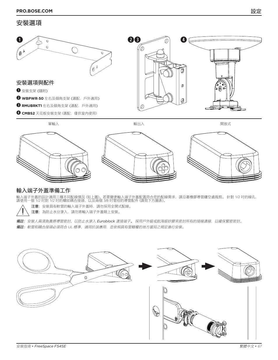 Qe w r, 安裝選項, 安裝選項與配件 q | 輸入端子外蓋準備工作 | Bose Professional FreeSpace FS4SE Surface-Mount Indoor/Outdoor Passive Loudspeaker (Pair, Black) User Manual | Page 67 / 88