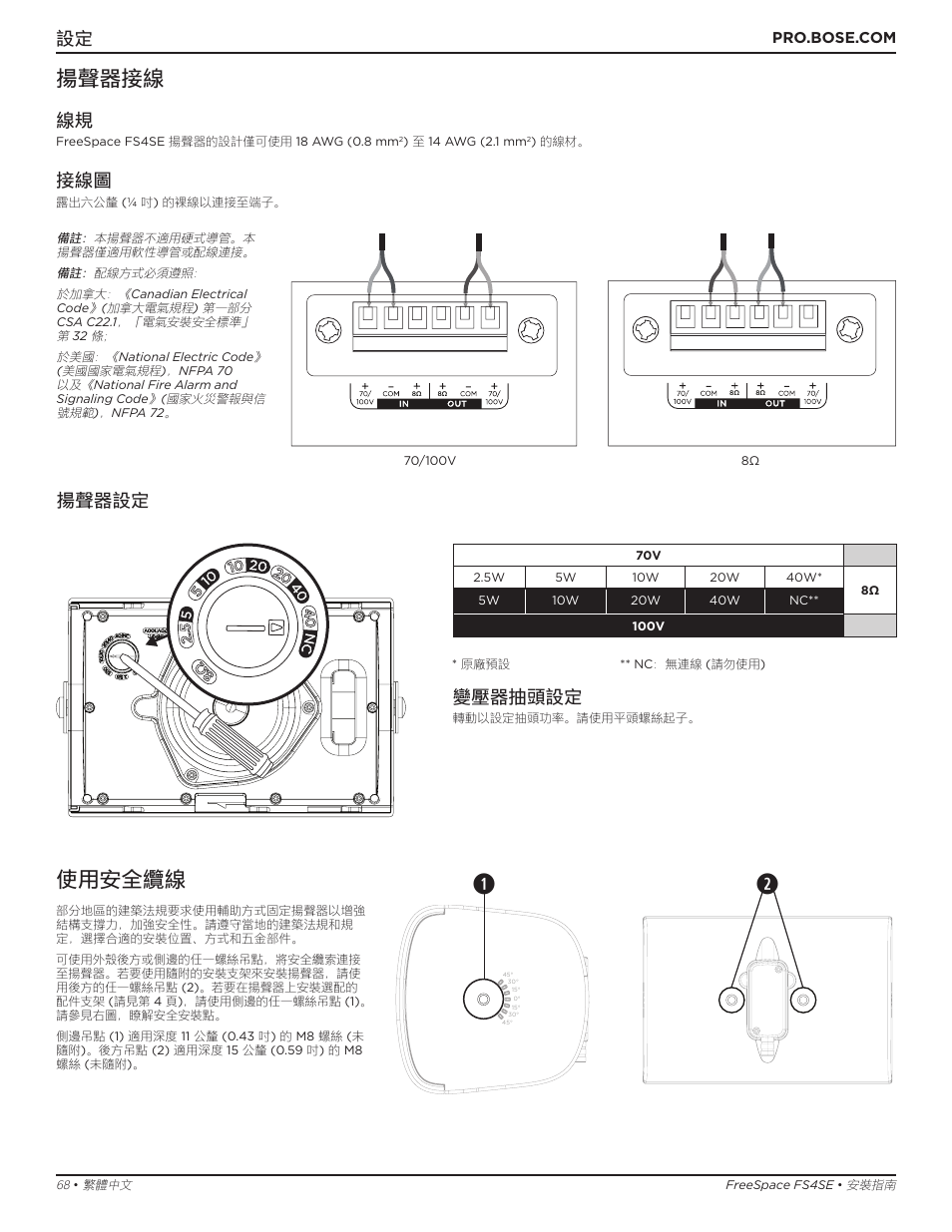 揚聲器接線, 使用安全纜線, 揚聲器設定 | 變壓器抽頭設定 | Bose Professional FreeSpace FS4SE Surface-Mount Indoor/Outdoor Passive Loudspeaker (Pair, Black) User Manual | Page 68 / 88