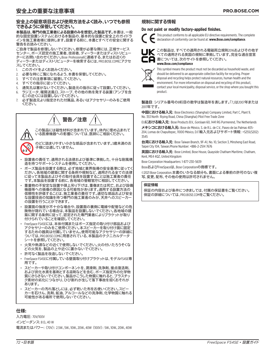 設置ガイド, 安全上の重要な注意事項, 警告／注意 | Bose Professional FreeSpace FS4SE Surface-Mount Indoor/Outdoor Passive Loudspeaker (Pair, Black) User Manual | Page 72 / 88