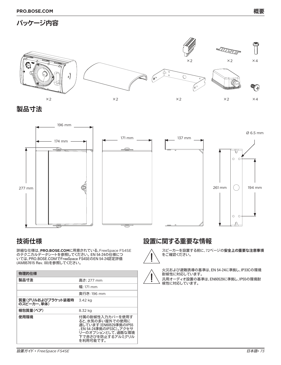 パッケージ内容 製品寸法, 技術仕様, 設置に関する重要な情報 | Bose Professional FreeSpace FS4SE Surface-Mount Indoor/Outdoor Passive Loudspeaker (Pair, Black) User Manual | Page 73 / 88