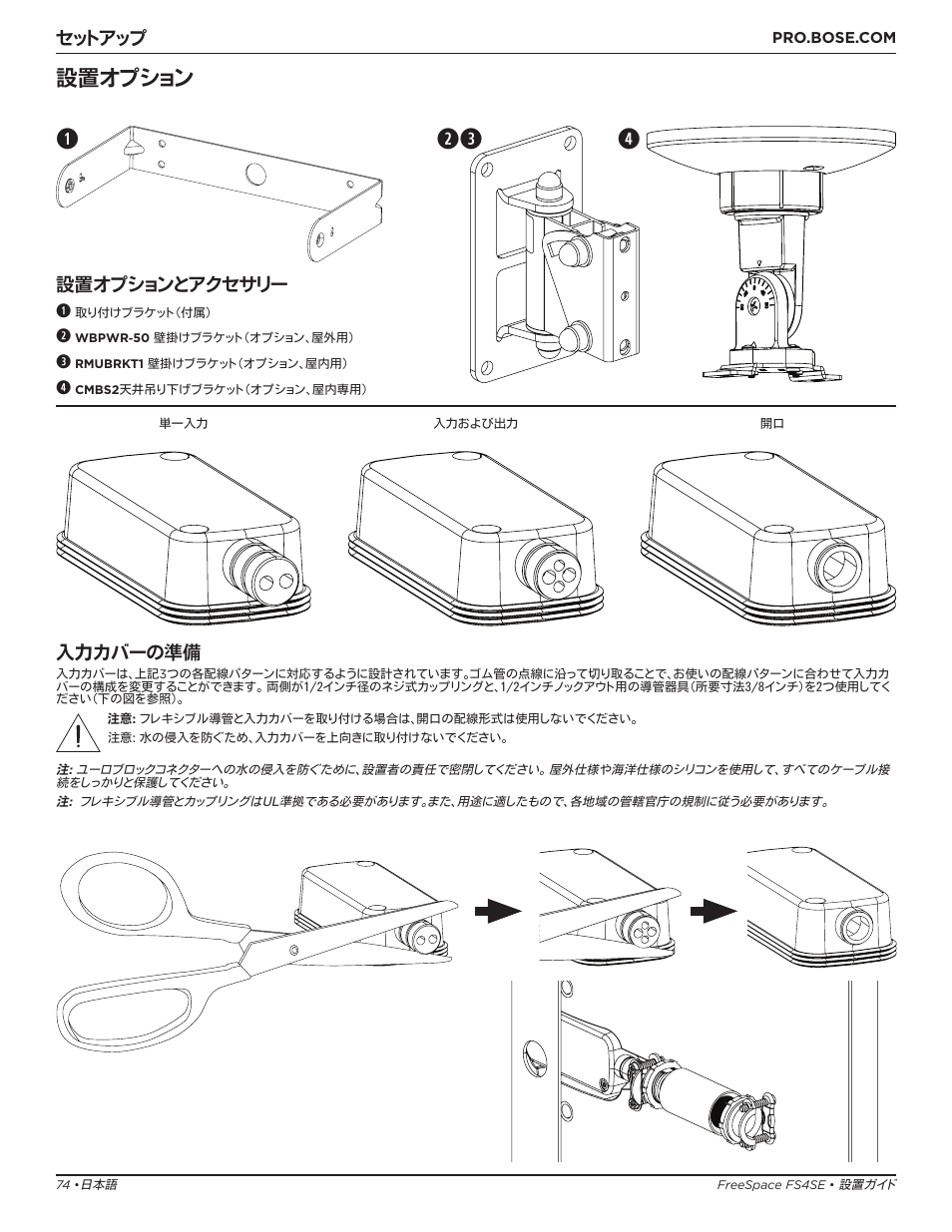 Qe w r, 設置オプション, セットアップ | 設置オプションとアクセサリー q, 入力カバーの準備 | Bose Professional FreeSpace FS4SE Surface-Mount Indoor/Outdoor Passive Loudspeaker (Pair, Black) User Manual | Page 74 / 88