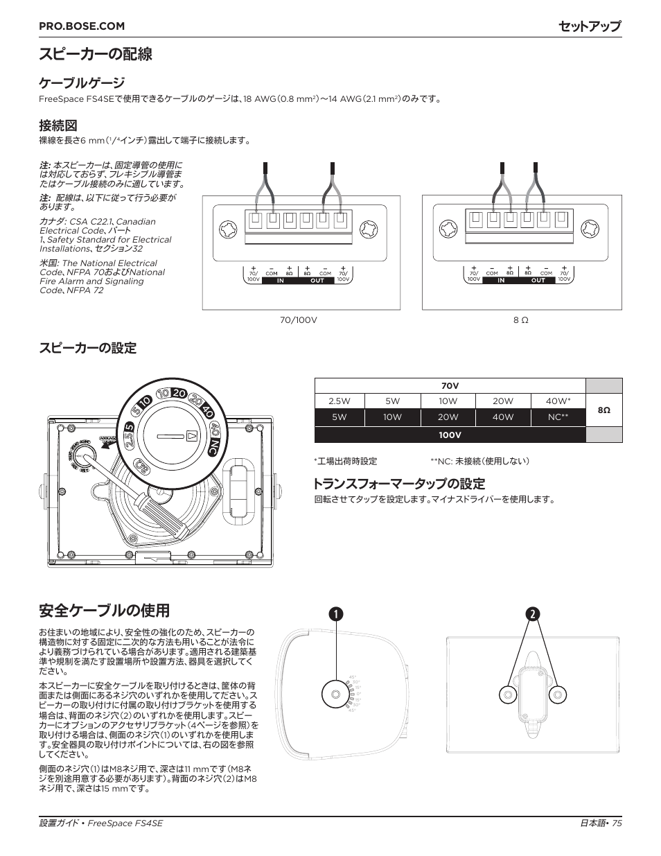 スピーカーの配線, 安全ケーブルの使用, セットアップ | ケーブルゲージ, スピーカーの設定, トランスフォーマータップの設定 | Bose Professional FreeSpace FS4SE Surface-Mount Indoor/Outdoor Passive Loudspeaker (Pair, Black) User Manual | Page 75 / 88