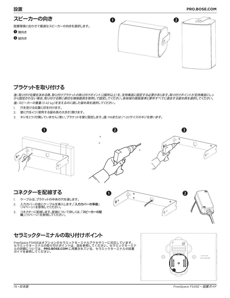 Qw e, スピーカーの向き, ブラケットを取り付ける | コネクターを配線する, セラミックターミナルの取り付けポイント | Bose Professional FreeSpace FS4SE Surface-Mount Indoor/Outdoor Passive Loudspeaker (Pair, Black) User Manual | Page 76 / 88