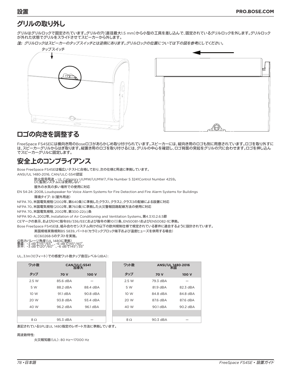 グリルの取り外し, ロゴの向きを調整する, 安全上のコンプライアンス | Bose Professional FreeSpace FS4SE Surface-Mount Indoor/Outdoor Passive Loudspeaker (Pair, Black) User Manual | Page 78 / 88
