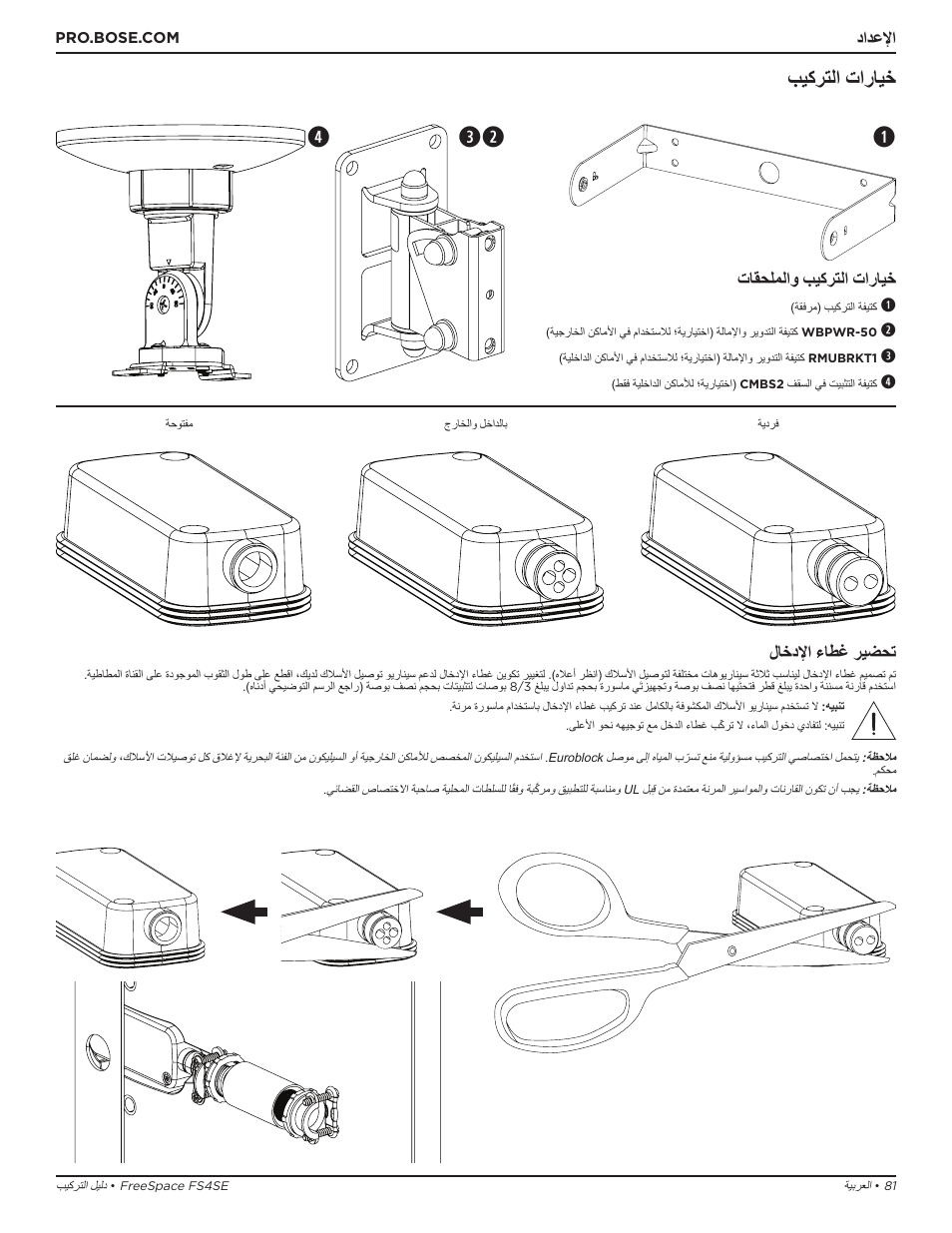 Qew r, بيكرتلا تارايخ, دادعلإا | تاقحلملاو بيكرتلا تارايخ, Rلاخدلإا ءاطغ ريضحت | Bose Professional FreeSpace FS4SE Surface-Mount Indoor/Outdoor Passive Loudspeaker (Pair, Black) User Manual | Page 81 / 88