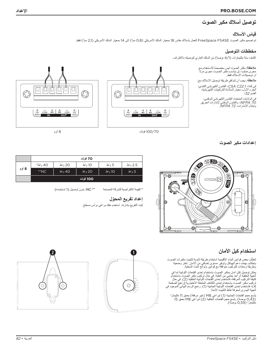 توصلا ربكم كلاسأ ليصوت, ناملأا لبك مادختسا, دادعلإا | كلاسلأا سايق, ليصوتلا تاططخم, توصلا ربكم تادادعإ, لّوحملا عيرفت دادعإ | Bose Professional FreeSpace FS4SE Surface-Mount Indoor/Outdoor Passive Loudspeaker (Pair, Black) User Manual | Page 82 / 88