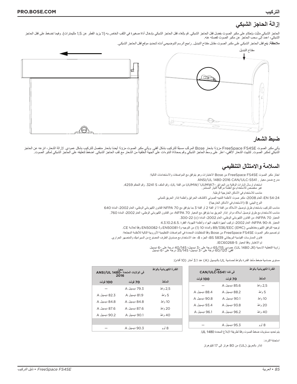 يكبشلا زجاحلا ةلازإ, راعشلا طبض, يميظنتلا لاثتملااو ةملاسلا | بيكرتلا | Bose Professional FreeSpace FS4SE Surface-Mount Indoor/Outdoor Passive Loudspeaker (Pair, Black) User Manual | Page 85 / 88
