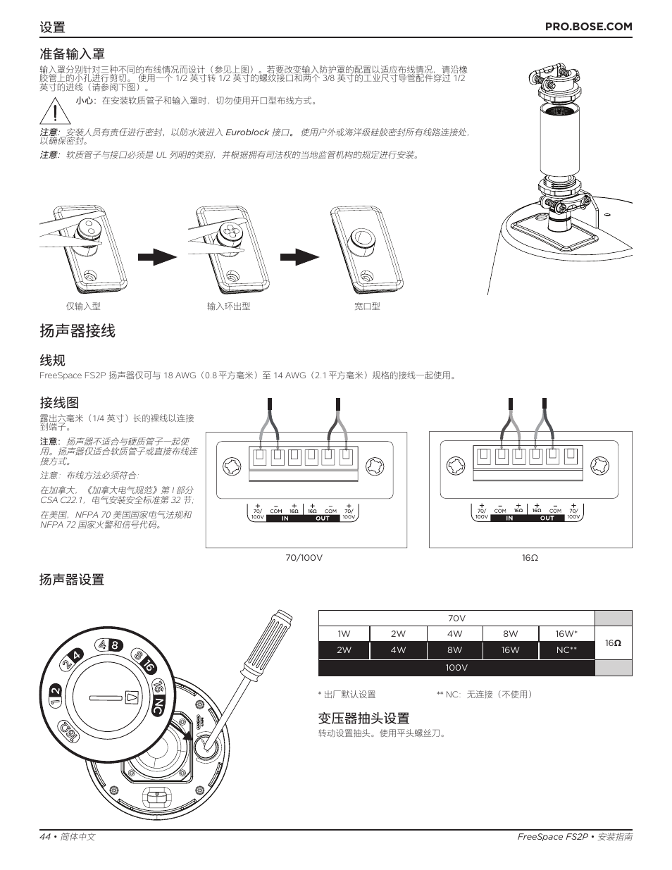 扬声器接线, 准备输入罩, 扬声器设置 | 变压器抽头设置 | Bose Professional FreeSpace FS2P 2.25" 20W Passive Pendant-Mount Loudspeaker (Pair, Black) User Manual | Page 44 / 64