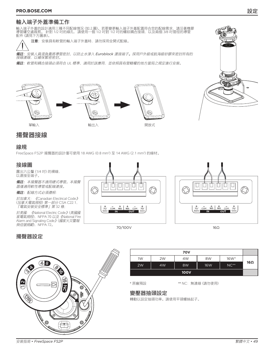 揚聲器接線, 輸入端子外蓋準備工作, 揚聲器設定 | 變壓器抽頭設定 | Bose Professional FreeSpace FS2P 2.25" 20W Passive Pendant-Mount Loudspeaker (Pair, Black) User Manual | Page 49 / 64