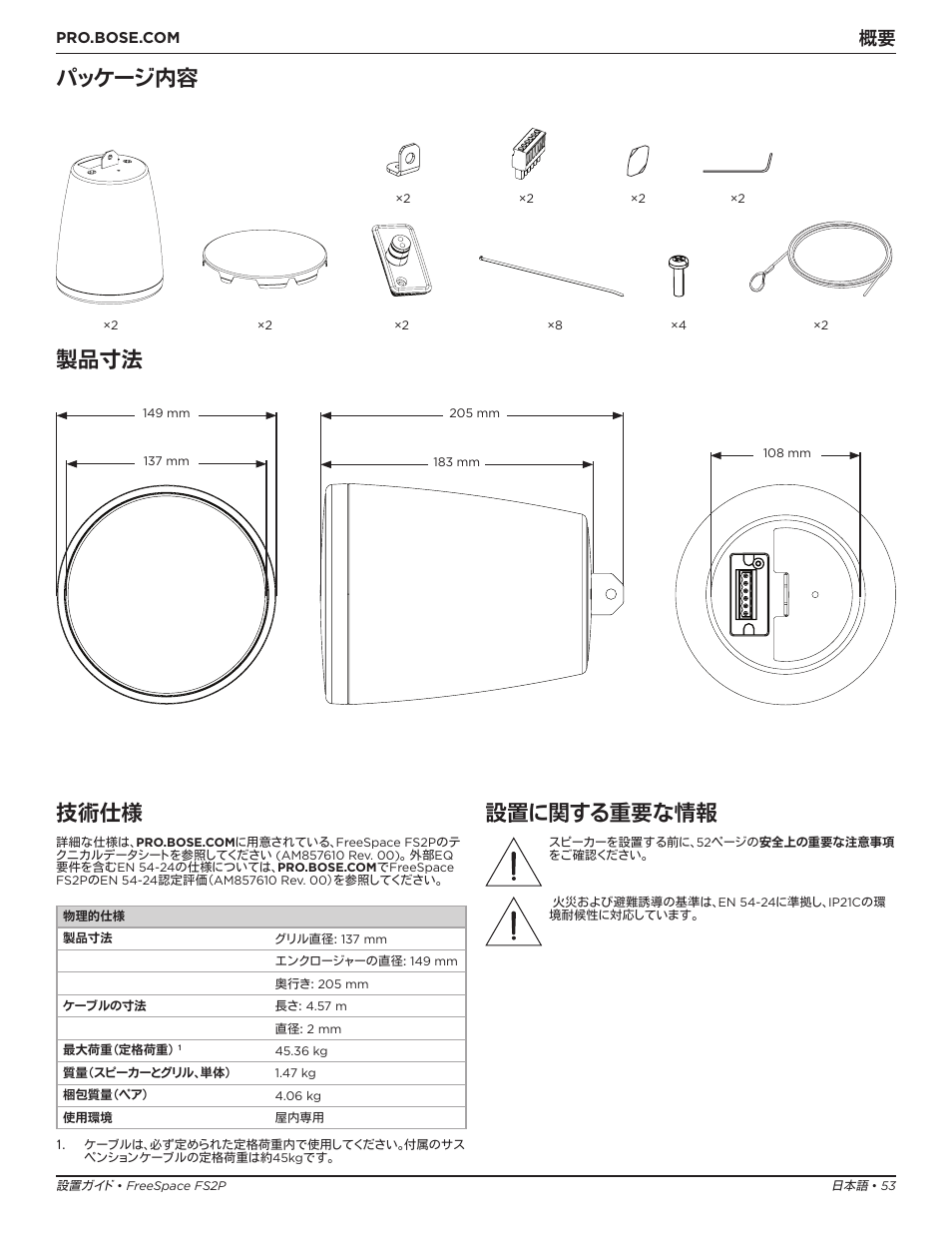 パッケージ内容 製品寸法, 技術仕様, 設置に関する重要な情報 | Bose Professional FreeSpace FS2P 2.25" 20W Passive Pendant-Mount Loudspeaker (Pair, Black) User Manual | Page 53 / 64