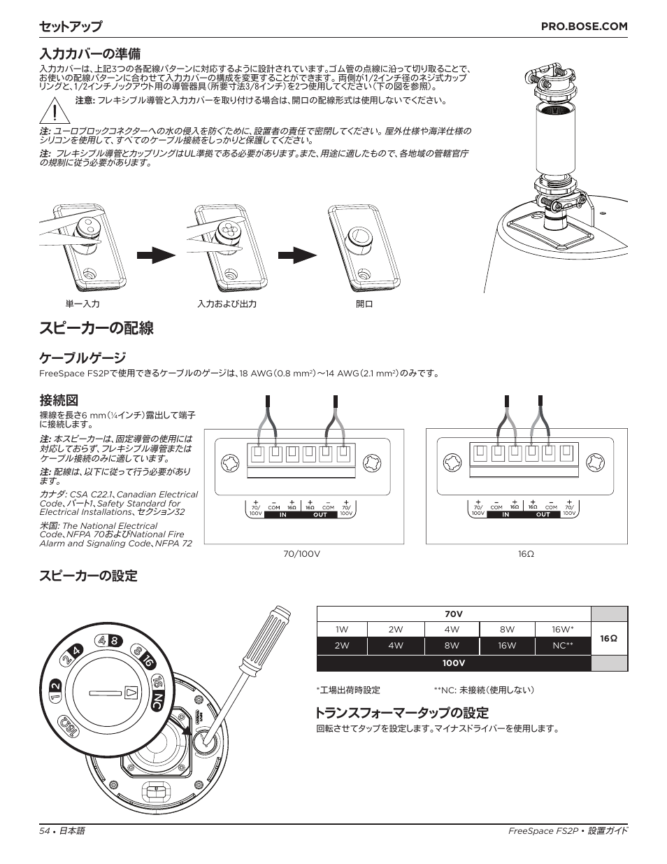 スピーカーの配線, セットアップ, ケーブルゲージ | 入力カバーの準備, スピーカーの設定, トランスフォーマータップの設定 | Bose Professional FreeSpace FS2P 2.25" 20W Passive Pendant-Mount Loudspeaker (Pair, Black) User Manual | Page 54 / 64