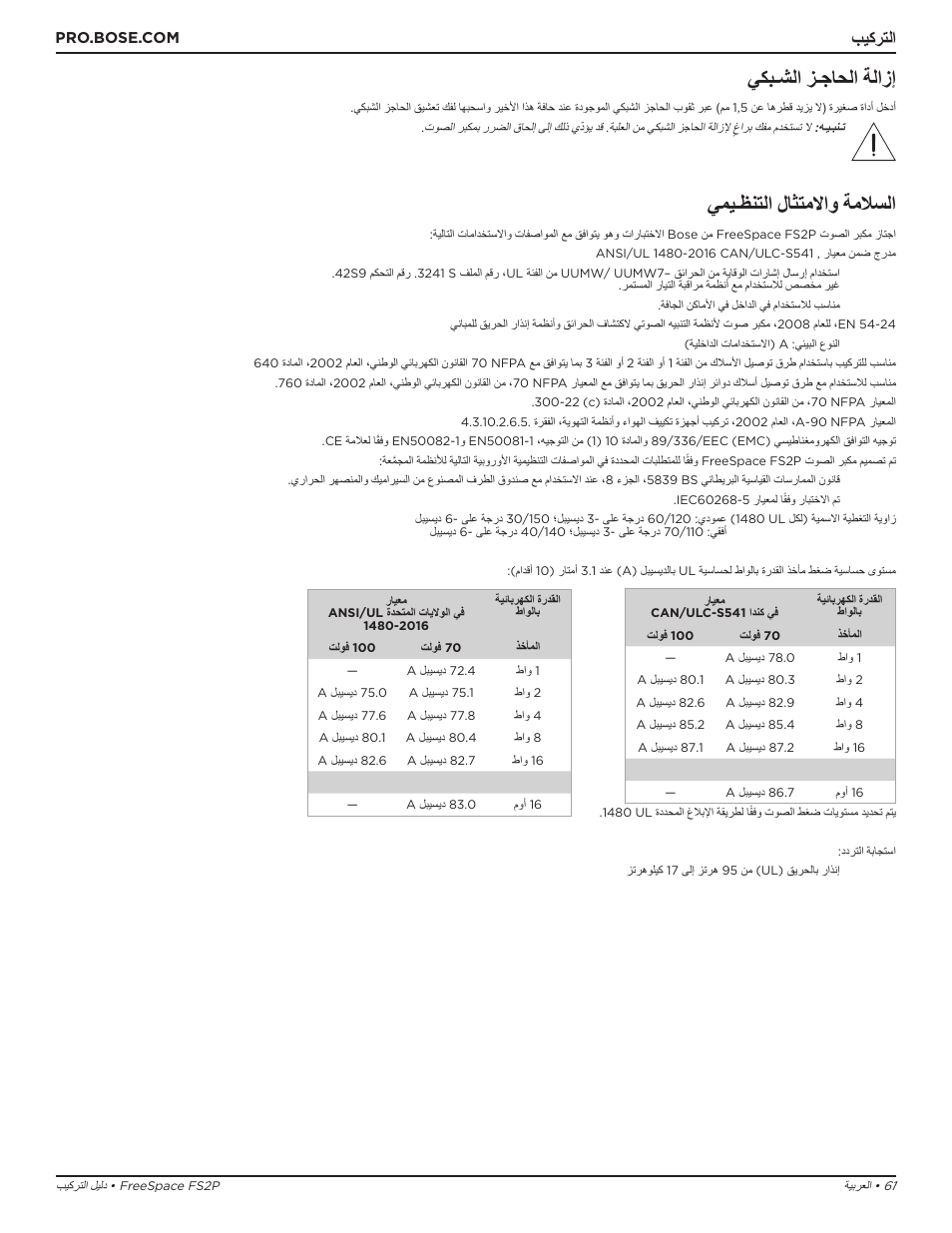 يميـظنتلا لاثتملااو ةملاسلا, يكبـشلا زـجاحلا ةلازإ, بيكرتلا | Bose Professional FreeSpace FS2P 2.25" 20W Passive Pendant-Mount Loudspeaker (Pair, Black) User Manual | Page 61 / 64