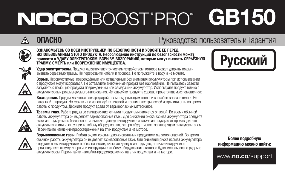 Gb150, Pусский, Руководство пользователь и гарантия | Опасно | NOCO Genius Boost 3000 Amp UltraSafe Jump Starter & Power Pack User Manual | Page 185 / 274