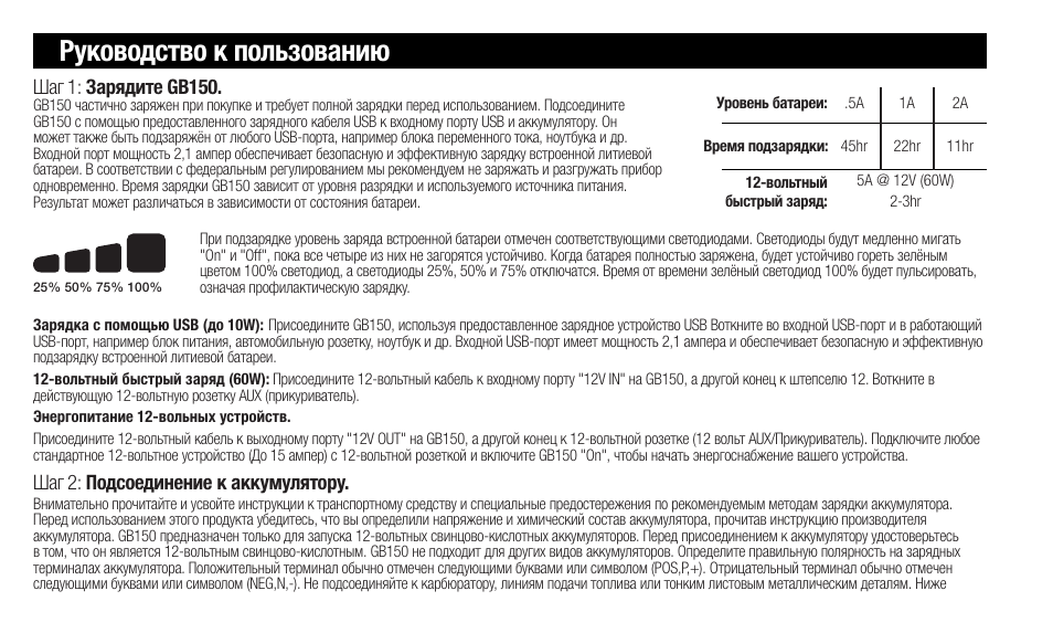 Руководство к пользованию, Шаг 2: подсоединение к аккумулятору, Шаг 1: зарядите gb150 | NOCO Genius Boost 3000 Amp UltraSafe Jump Starter & Power Pack User Manual | Page 188 / 274