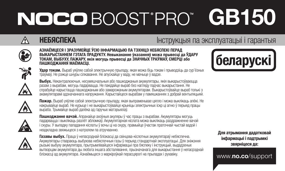 Gb150, Беларускі, Інструкцыя па эксплуатацыі і гарантыя | Небяспека | NOCO Genius Boost 3000 Amp UltraSafe Jump Starter & Power Pack User Manual | Page 193 / 274