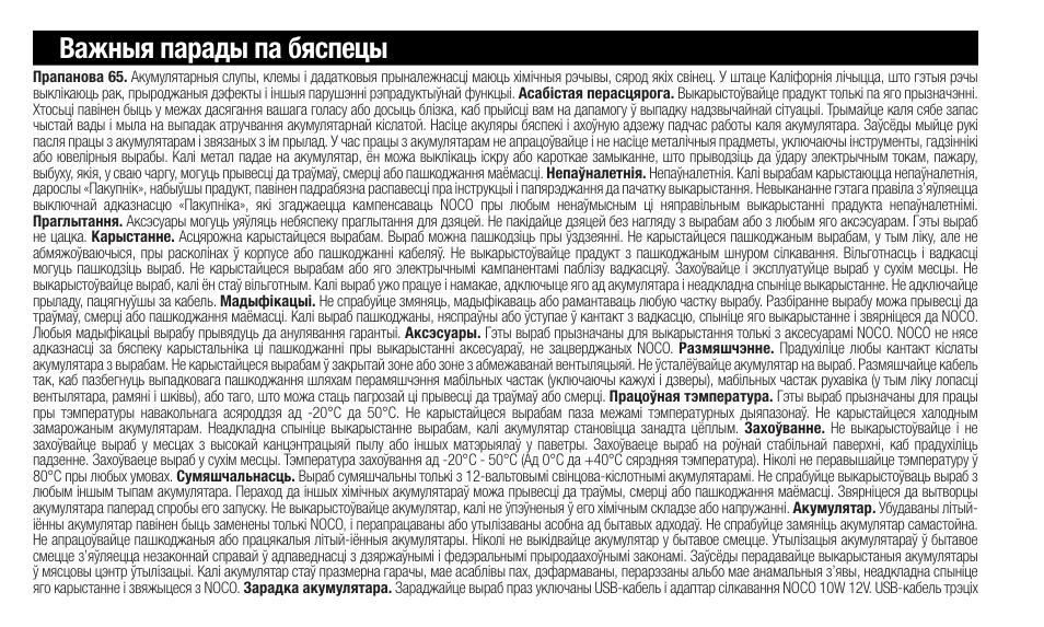 Важныя парады па бяспецы | NOCO Genius Boost 3000 Amp UltraSafe Jump Starter & Power Pack User Manual | Page 194 / 274