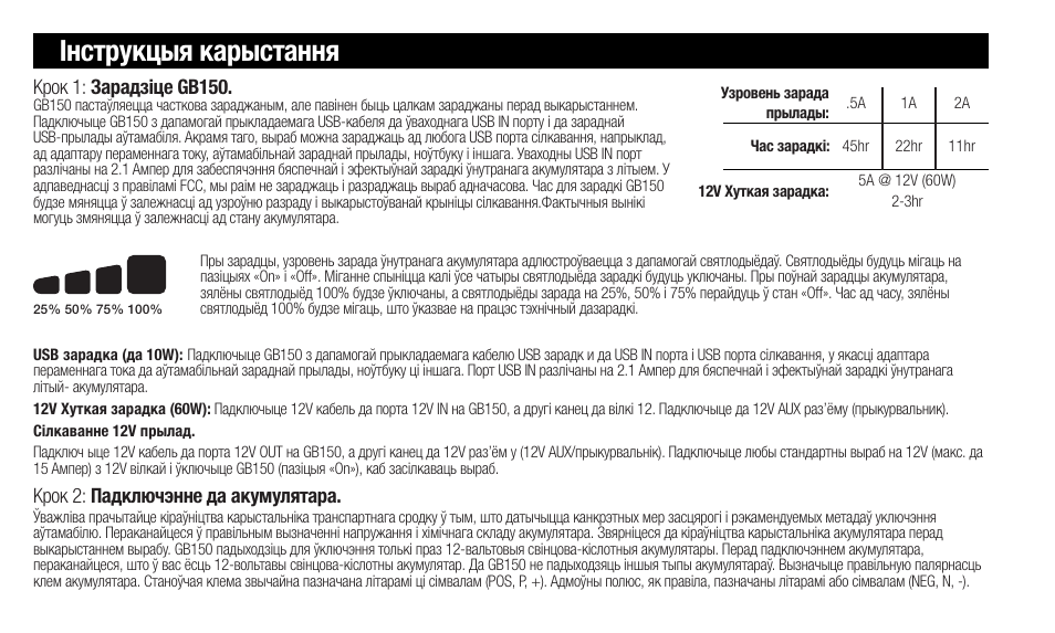 Інструкцыя карыстання, Крок 2: падключэнне да акумулятара, Крок 1: зарадзіце gb150 | NOCO Genius Boost 3000 Amp UltraSafe Jump Starter & Power Pack User Manual | Page 196 / 274
