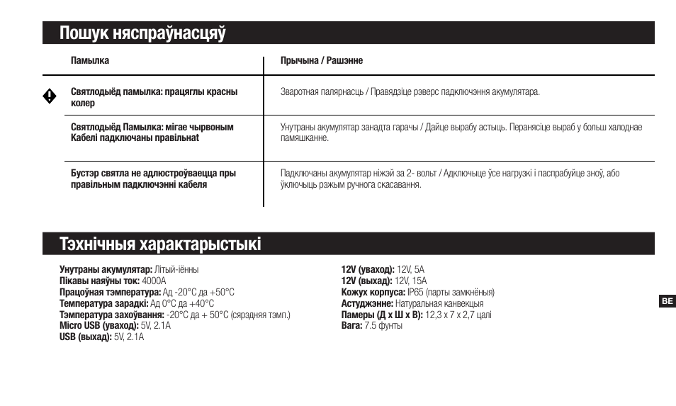 Пошук няспраўнасцяў тэхнічныя характарыстыкі | NOCO Genius Boost 3000 Amp UltraSafe Jump Starter & Power Pack User Manual | Page 199 / 274