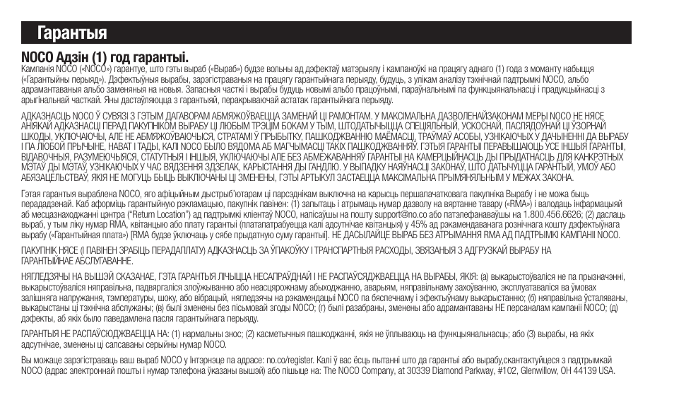 Гарантыя, Noco адзін (1) год гарантыі | NOCO Genius Boost 3000 Amp UltraSafe Jump Starter & Power Pack User Manual | Page 200 / 274