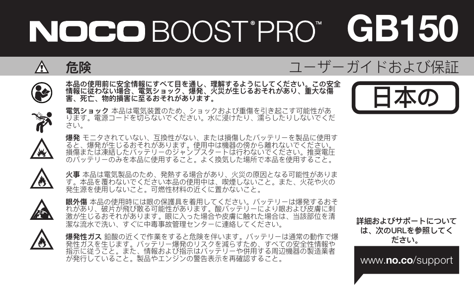 Gb150, ユーザーガイドおよび保証 | NOCO Genius Boost 3000 Amp UltraSafe Jump Starter & Power Pack User Manual | Page 225 / 274