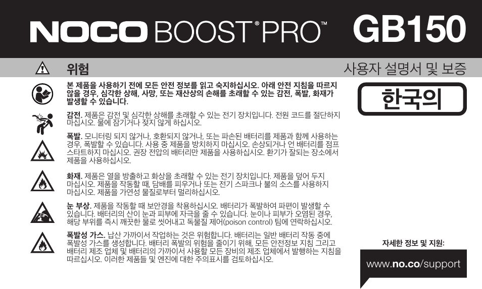 Gb150, 사용자 설명서 및 보증 | NOCO Genius Boost 3000 Amp UltraSafe Jump Starter & Power Pack User Manual | Page 233 / 274