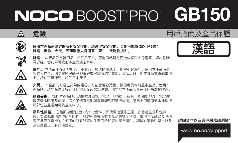Gb150, 用戶指南及產品保證 | NOCO Genius Boost 3000 Amp UltraSafe Jump Starter & Power Pack User Manual | Page 249 / 274