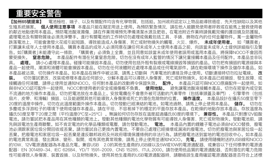 重要安全警告 | NOCO Genius Boost 3000 Amp UltraSafe Jump Starter & Power Pack User Manual | Page 250 / 274