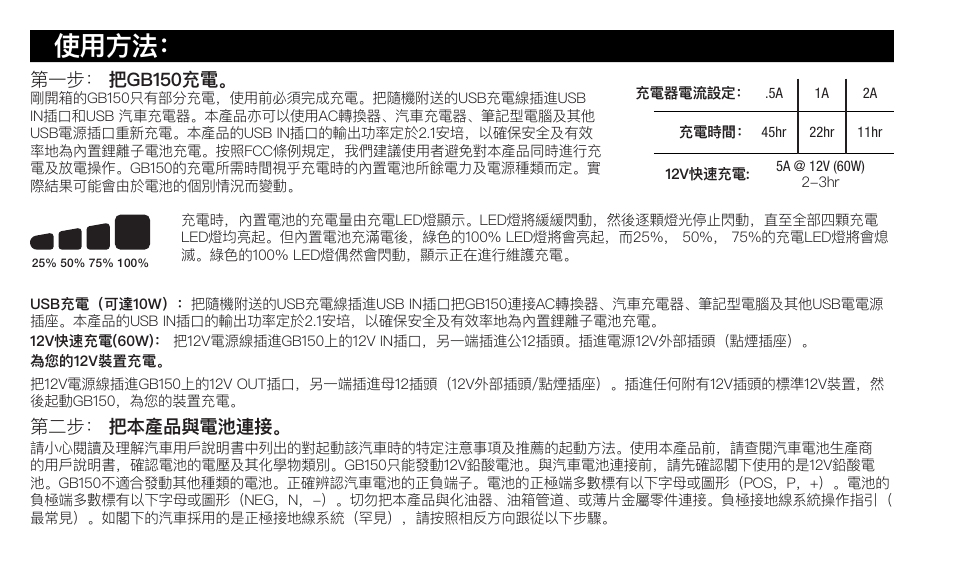 使用方法, 第二步： 把本產品與電池連接, 第一步： 把gb150充電 | NOCO Genius Boost 3000 Amp UltraSafe Jump Starter & Power Pack User Manual | Page 252 / 274