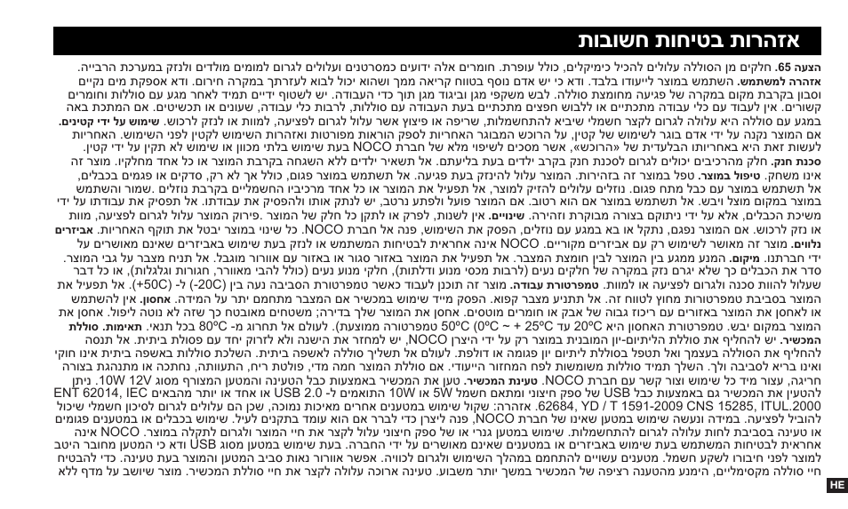 תובושח תוחיטב תורהזא | NOCO Genius Boost 3000 Amp UltraSafe Jump Starter & Power Pack User Manual | Page 263 / 274